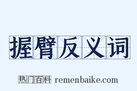 握臂反义词是什么意思的图片